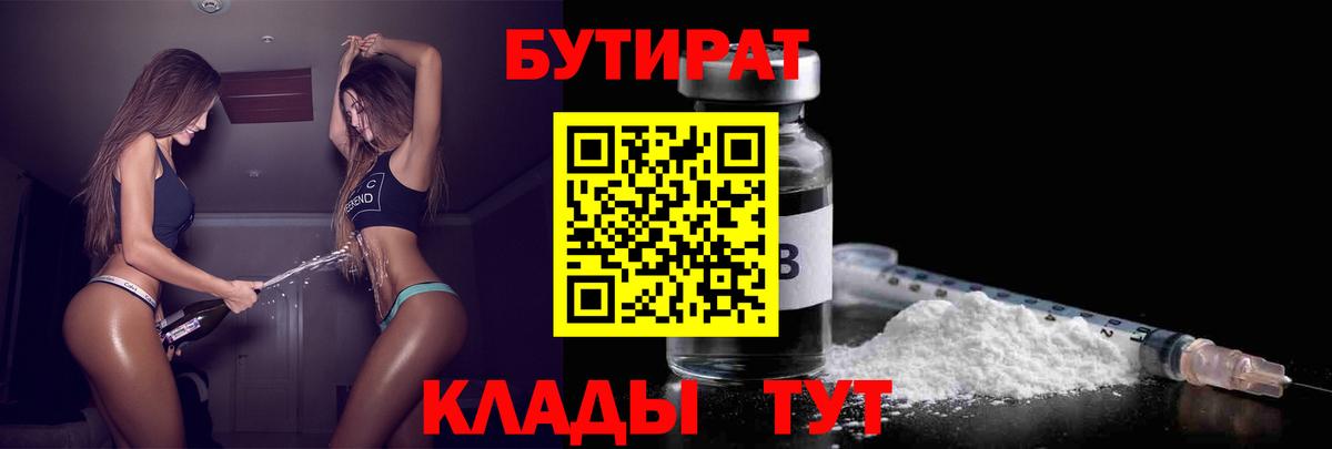 БУТИРАТ Butirat Клинцы